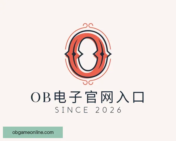 了解OB电子官网入口